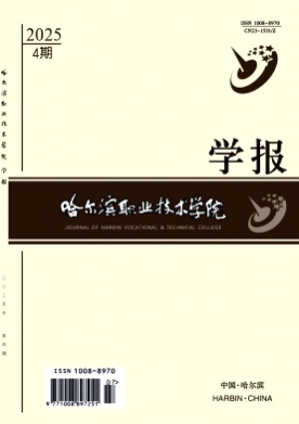 哈尔滨职业技术学院学报杂志